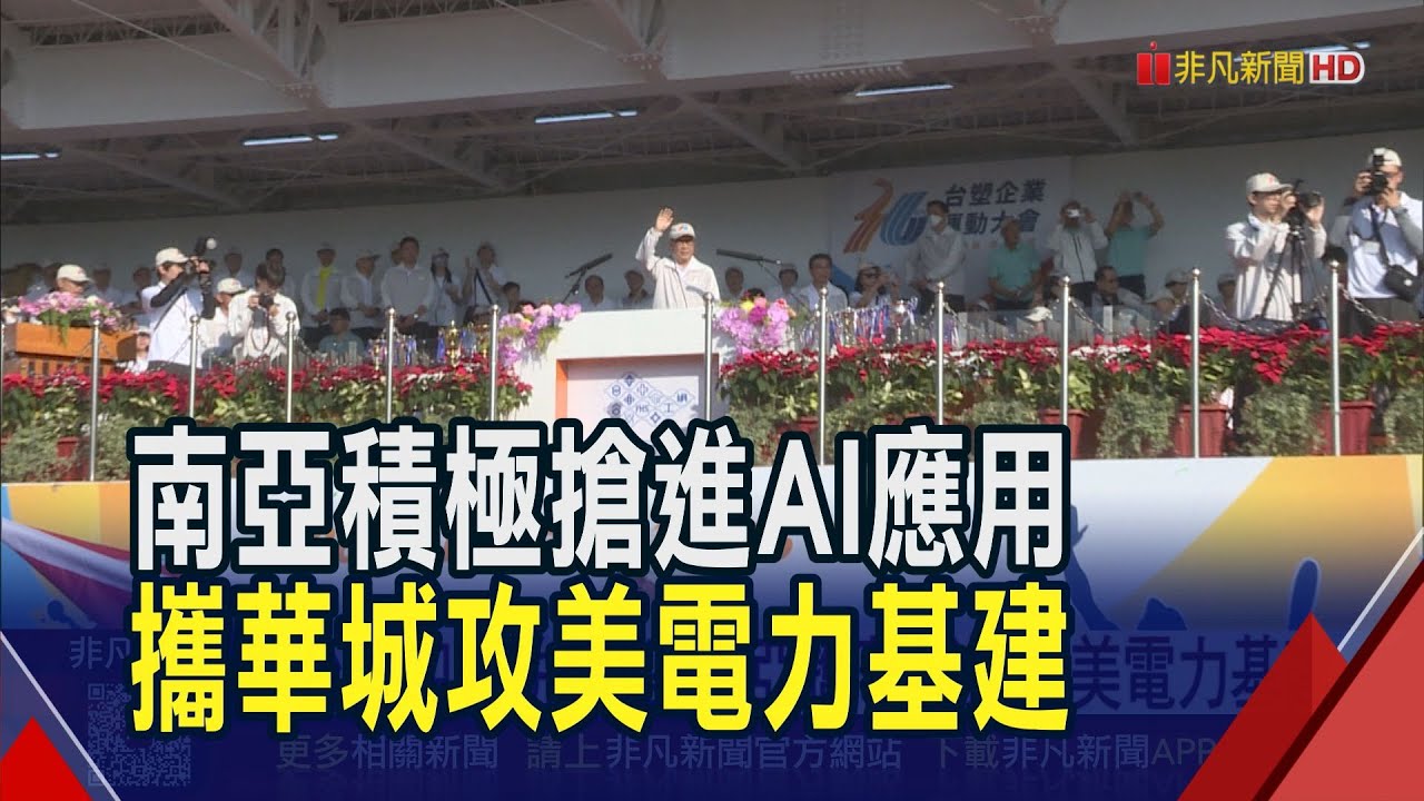傳產積極搶進AI應用 南亞拚多角化 攜華城搶進美電力基建 華城帶領南亞敲進星際之門?｜非凡財經新聞｜20251224