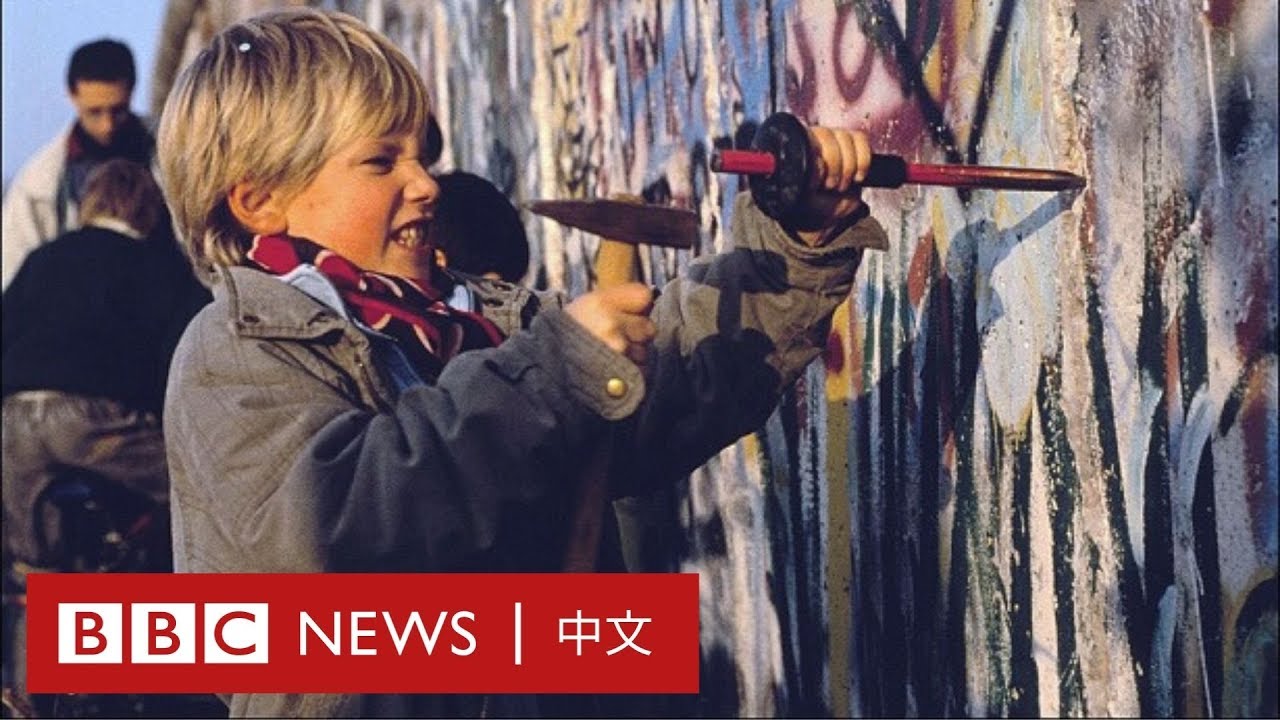 柏林圍牆倒塌30年：它是如何倒下的？－ BBC News 中文－ BBC News 中文