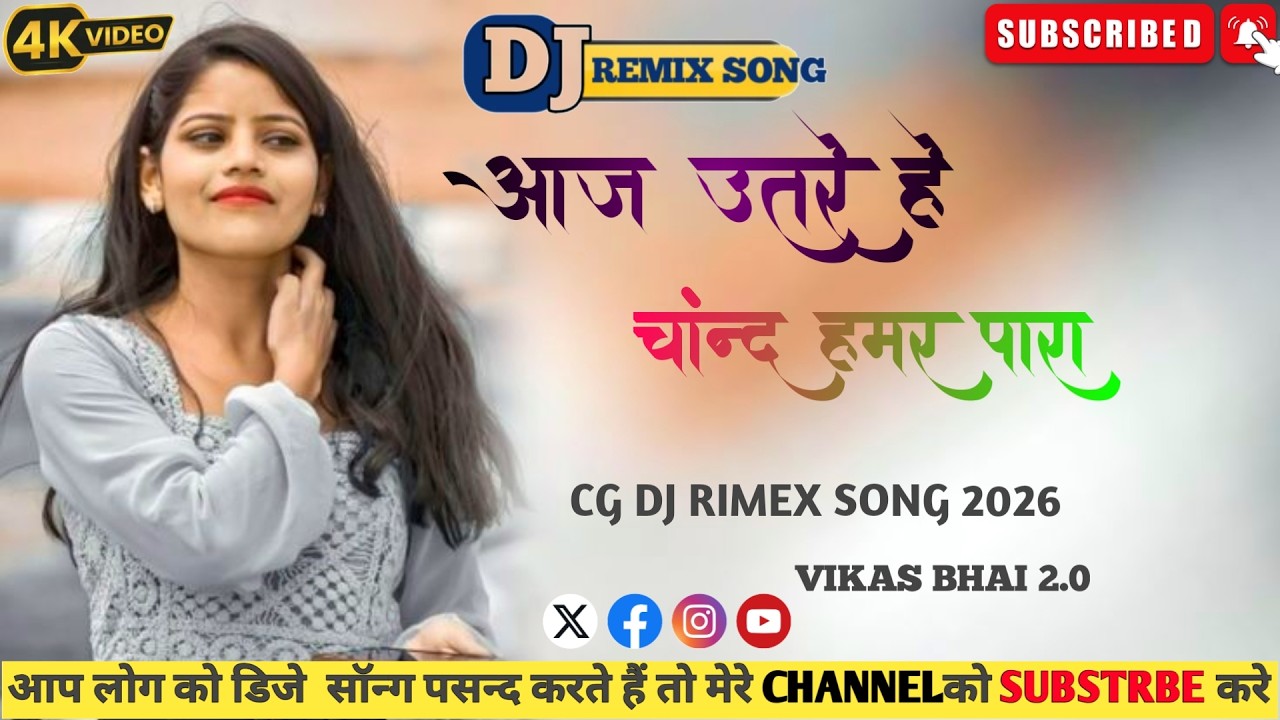 AAJ UTRE HE‼️ CHAND HAMAR PAARA ‼️CG DJ RIMEX SONG‼️ DJ VIKAS BHAI 2.0‼️2026‼️NEW STYLE 2026‼️