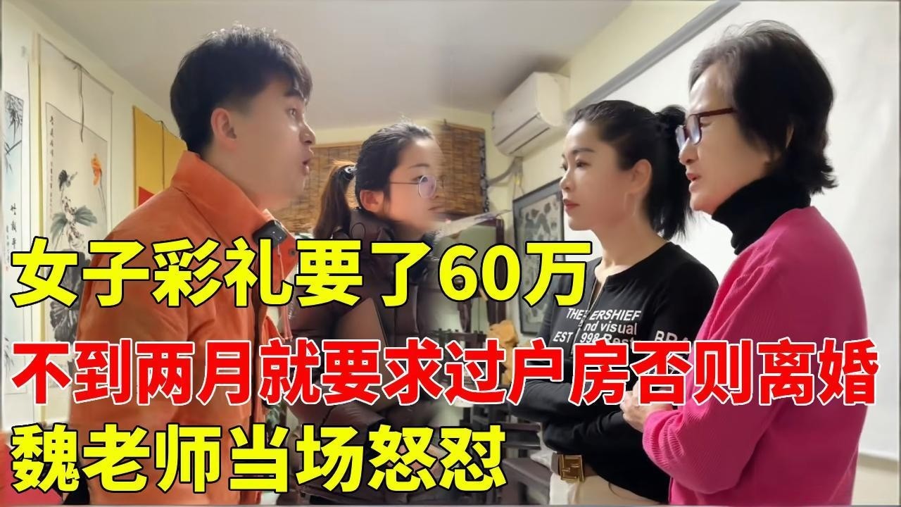 【天价彩礼！】女子彩礼要了60万，不到两月就要求房子过户，不过户就要求离昏？魏老师当场怒怼【金律良言】