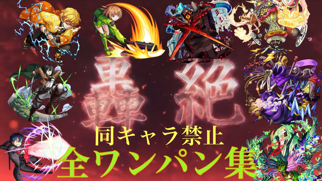 ディヴィジョンまでの轟絶クエスト全て別キャラでワンパン【モンスト】
