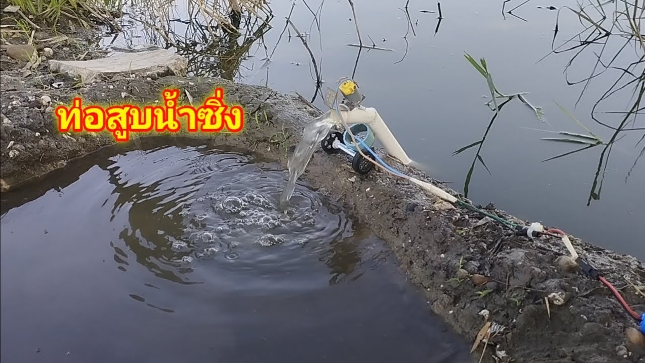 ท่อสูบน้ำซิ่ง ท่อจิ๋ว