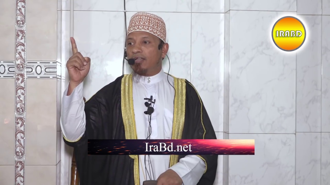 জুম'আর খুতবা= বিষয়:জান্নাত ও জাহান্নাম  । BY Mufti Kazi Ibrahim :: ৩১-০৮-২০১৮