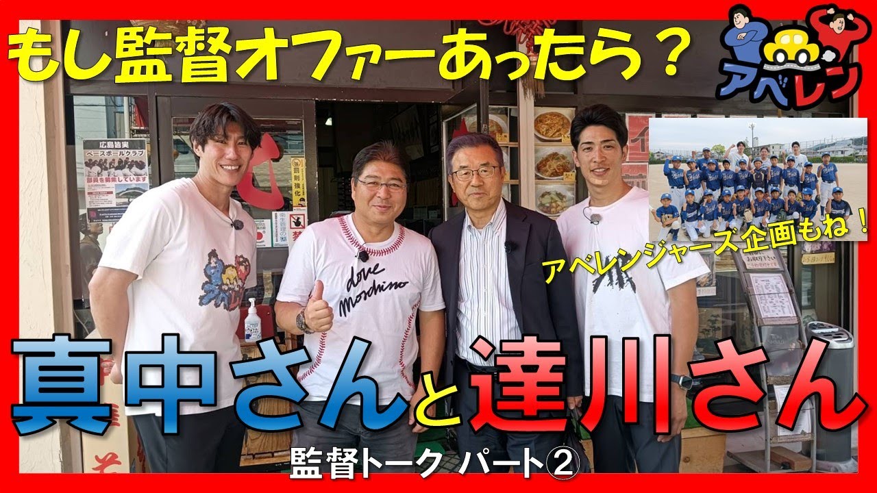【最終回】広島の真ん中で真中さん 達川さんと監督トーク｜アベレン