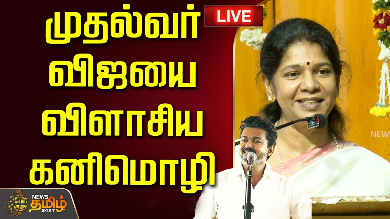 🔴LIVE : முதல்வர் விஜயை விளாசிய கனிமொழி! | Kanimozhi slams CM Vijay | TVK Govt | DMK
