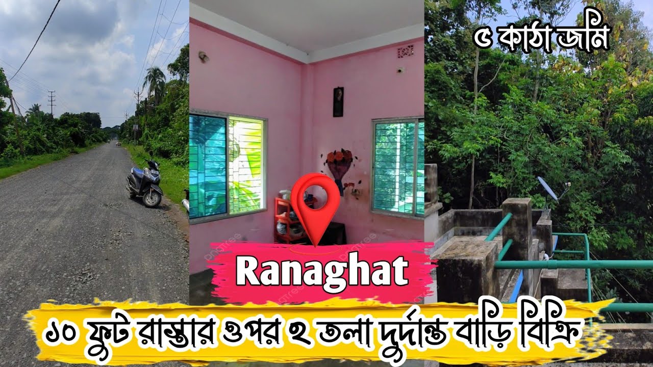রানাঘাট বেগোপাড়াতে NH-12 এর কাছাকাছি 10 ফুটের রাস্তার ওপর 5 কাঠা জমিতে দোতলা দুর্দান্ত বাড়ি বিক্রি।