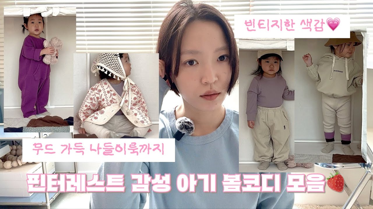 💗핀터레스트 빈티지 무드 좋아하는 엄마의 현실 아기 봄옷 추천 🍓핀터레스트 감성 아기옷 추천