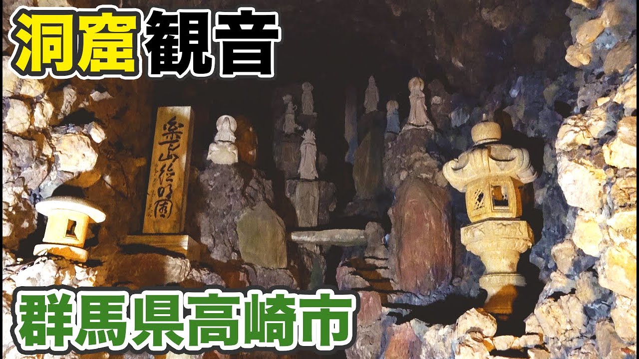 高崎市のシンボル 観音山公園と洞窟観音に行く【1905群馬4】