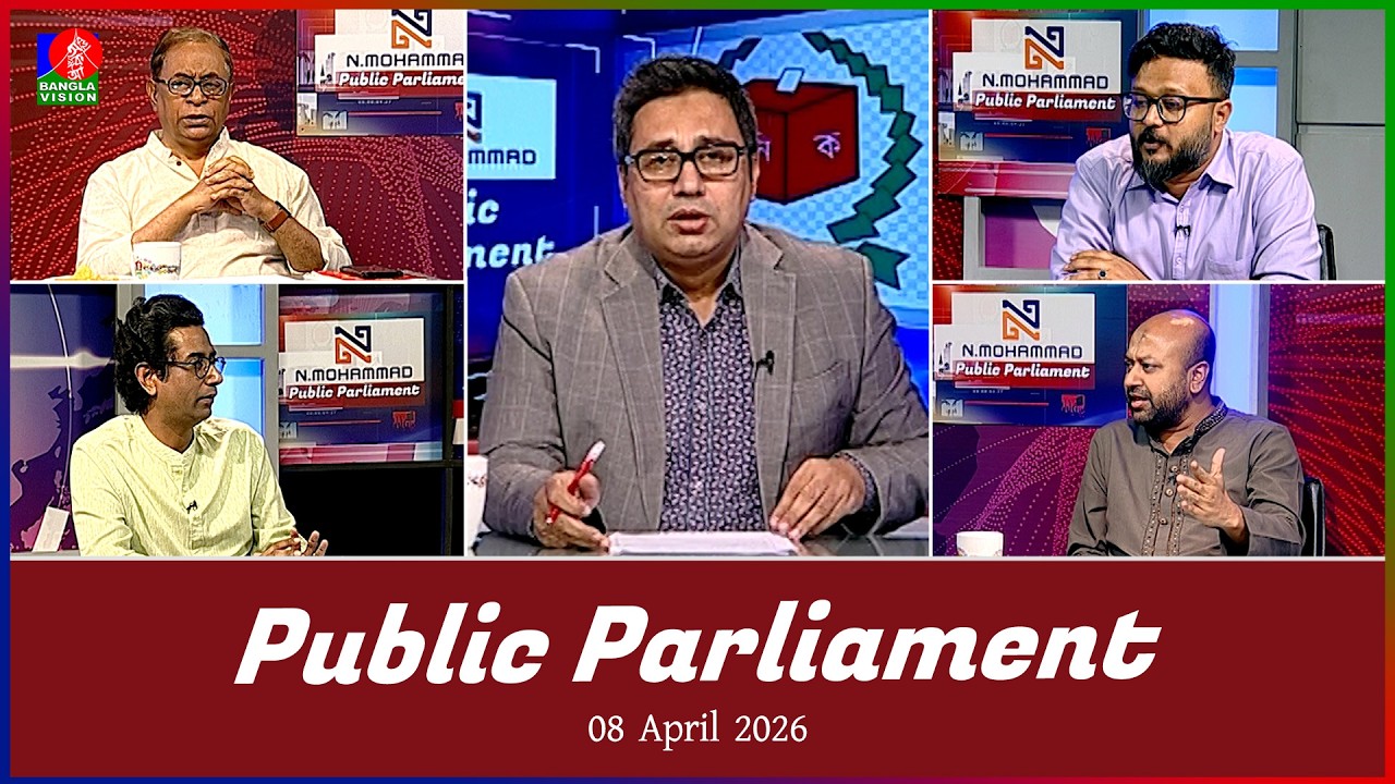 Public Parliament | পাবলিক পার্লামেন্ট | 8 April 2026 | Talk show | Banglavision News