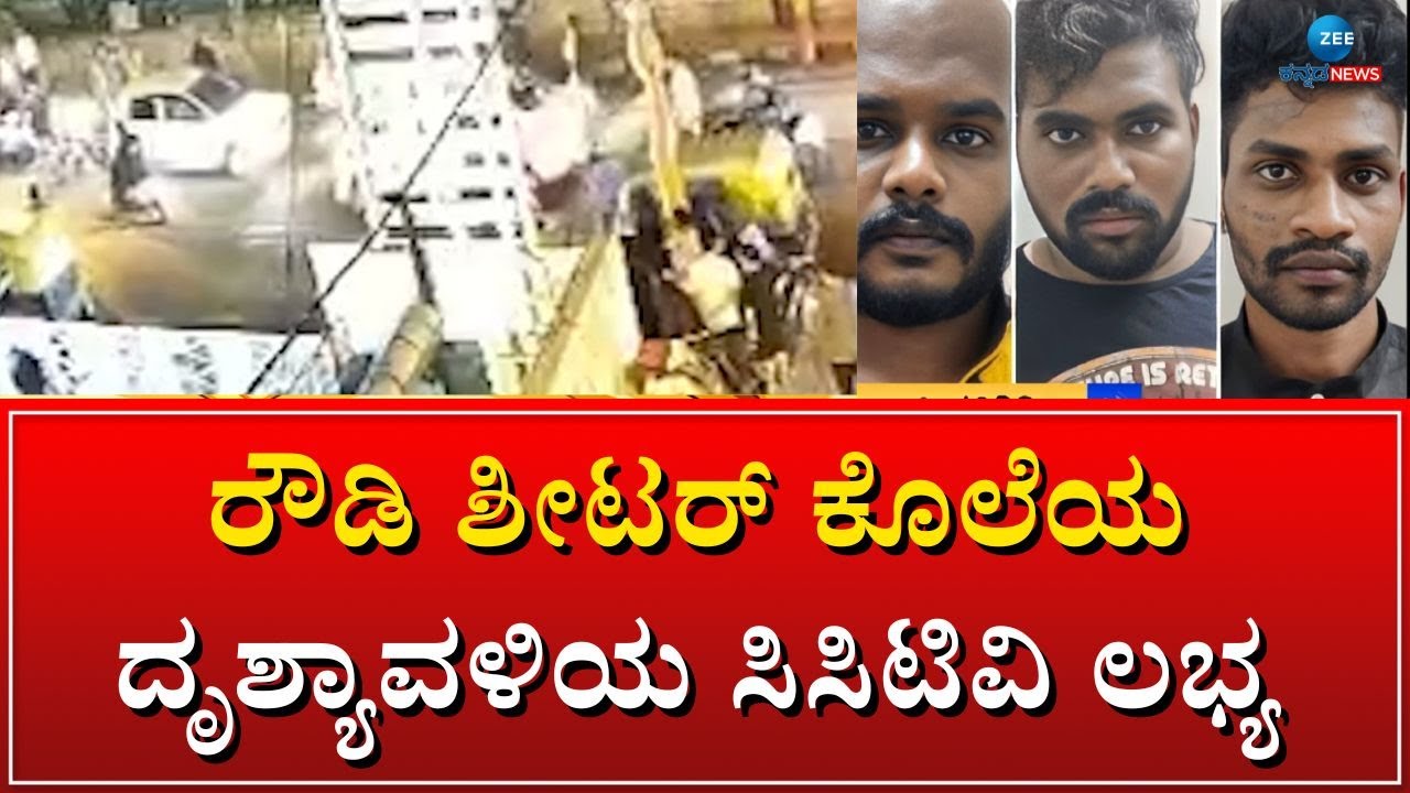 ROWDY SHEETER CASE | ಹತ್ಯೆಗೆ ತಿಂಗಳ ಹಿಂದೆಯೇ ಸಂಚು ರೂಪಿಸಿದ್ದ ಹಂತಕರು
