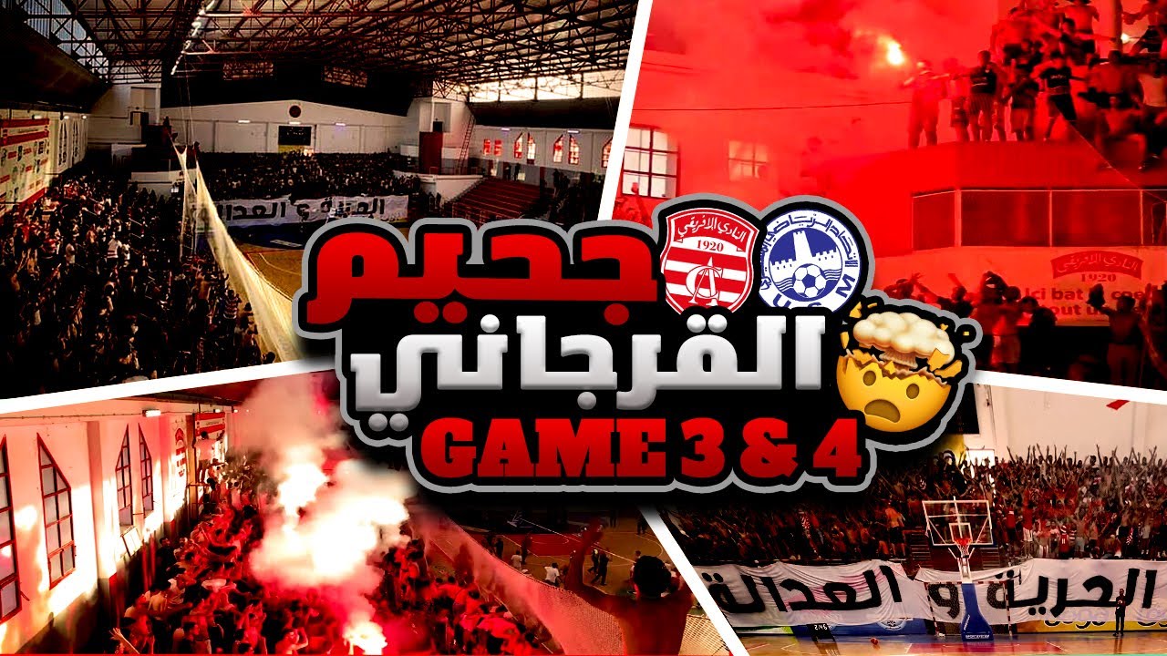 📢 أجواء هستيرية في القرجاني: جمهور الإفريقي ضد الاتحاد المنستيري في مقابلتي نهائي كرة السلة 3&4 🔥