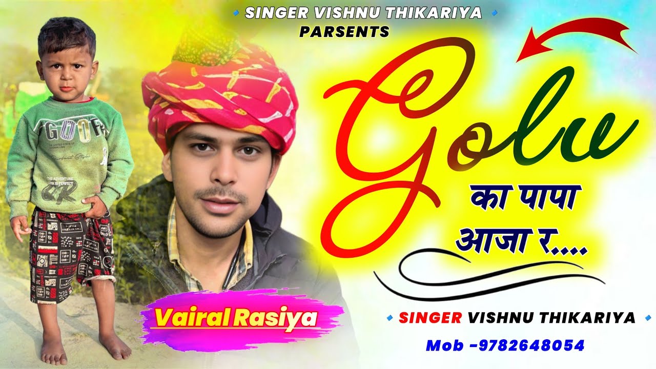 🔥 #vishnuthikariya | GOLU का पापा आजा र 👑💃 | #रसिया_मीणा_गीत | New Rasiya Song 2026 🎶🚩