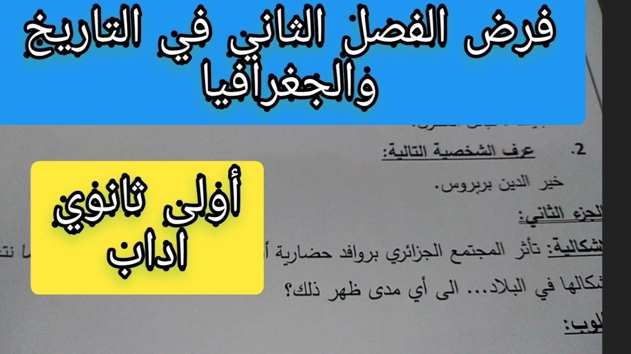 فرض الفصل الثاني في التاريخ والجغرافيا للأولى ثانوي اداب