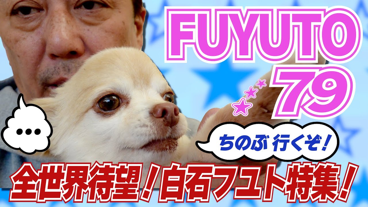 フユト★スペシャル！〜FUYUTO 79〜