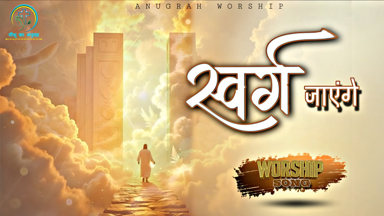 हम यीशु के संग एक दिन, स्वर्ग जाएंगे- New Christian Song 2026