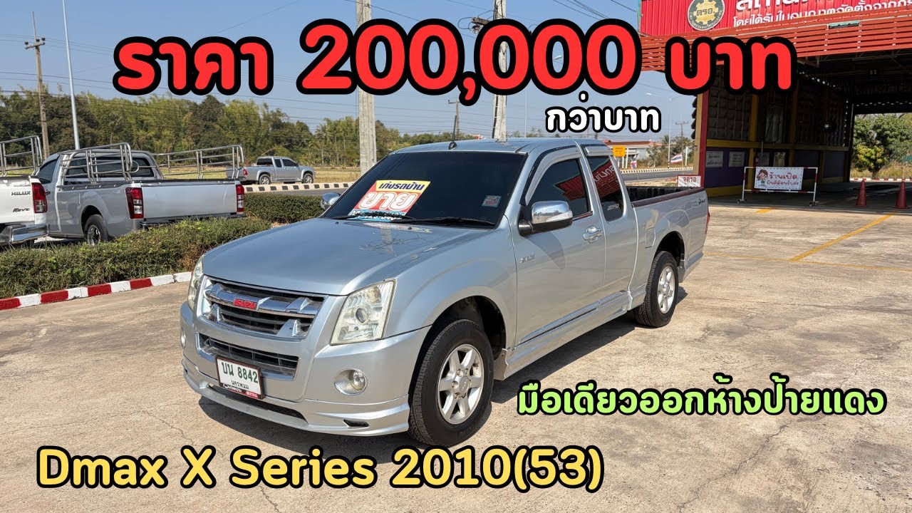 🔥ขายถูกๆมือเดียวออกห้าป้ายแดง❤️‍🔥isuzu D-max X Series ✅สภาพเดิมๆรุ่นพิเศษแท้โรงงาน
