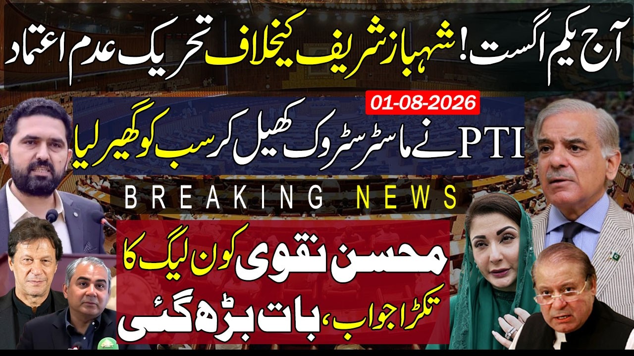 🔴NO Confidence Motion! PTI masterstroke vs Shehbaz Sharif | PML-N reply to Mohsin Naqvi