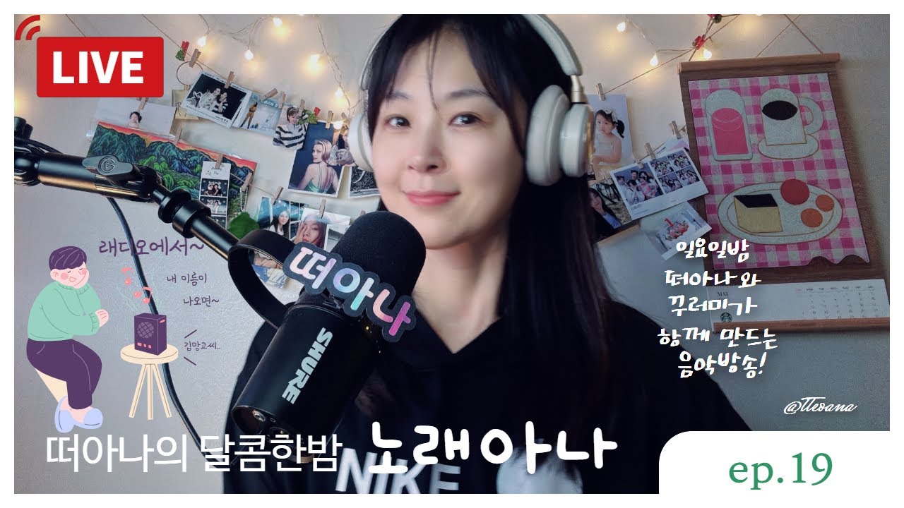 [달콤한밤] 노래아나 - 주말 음악 방송 ep.19 #asmr #music #radio #사연