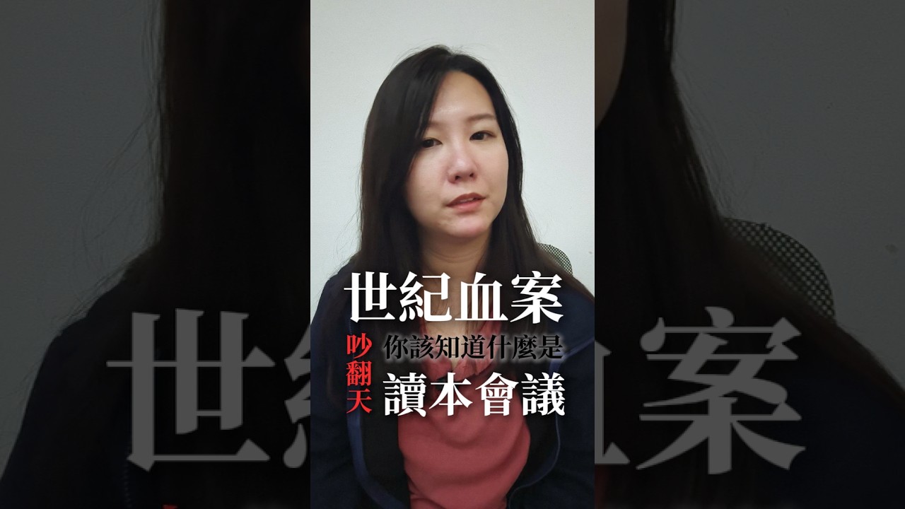 世紀血案吵翻天，到底什麼是讀本會議？