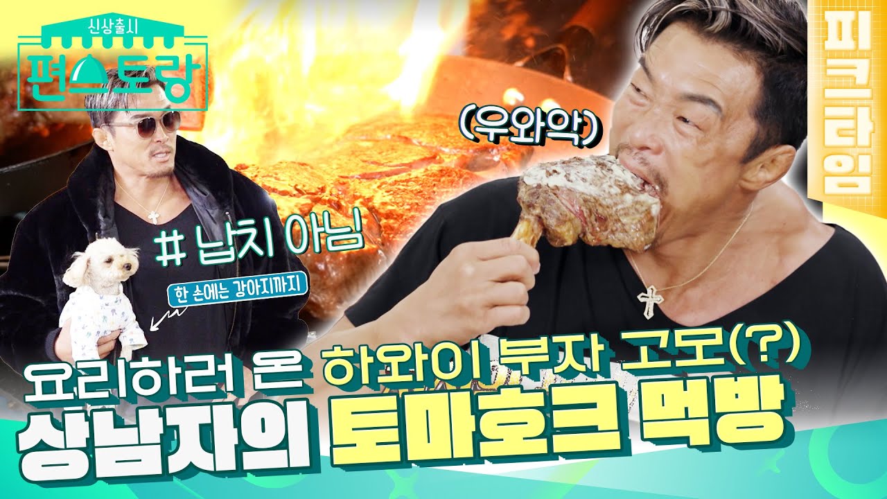 [#피크타임] 이것이 상남자의 스테이크다🍗 고기 굽는 남자 추성훈의 토마호크 스테이크 & 먹방 | #신상출시편스토랑 | KBS 220121 방송