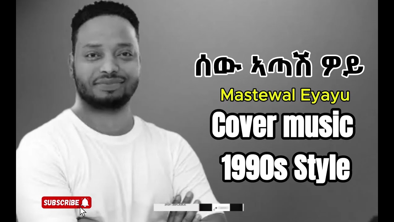 Mastewal Eyayu - Sew Atash woy - 1990s cover music