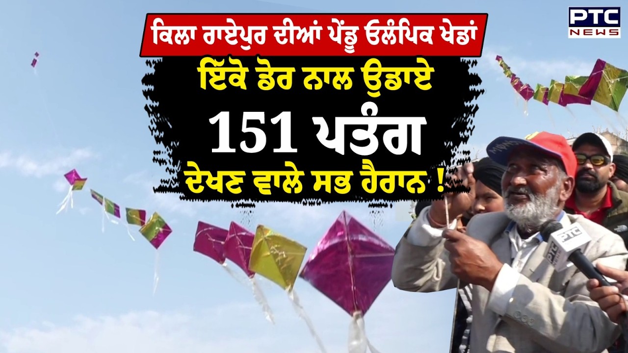 Qila Raipur Pendu Olympic Games: ਇੱਕੋ ਵਾਰ ਉਡਾ 'ਤੇ 151 ਪਤੰਗ, ਦੇਖਣ ਵਾਲੇ ਸਭ ਹੈਰਾਨ !
