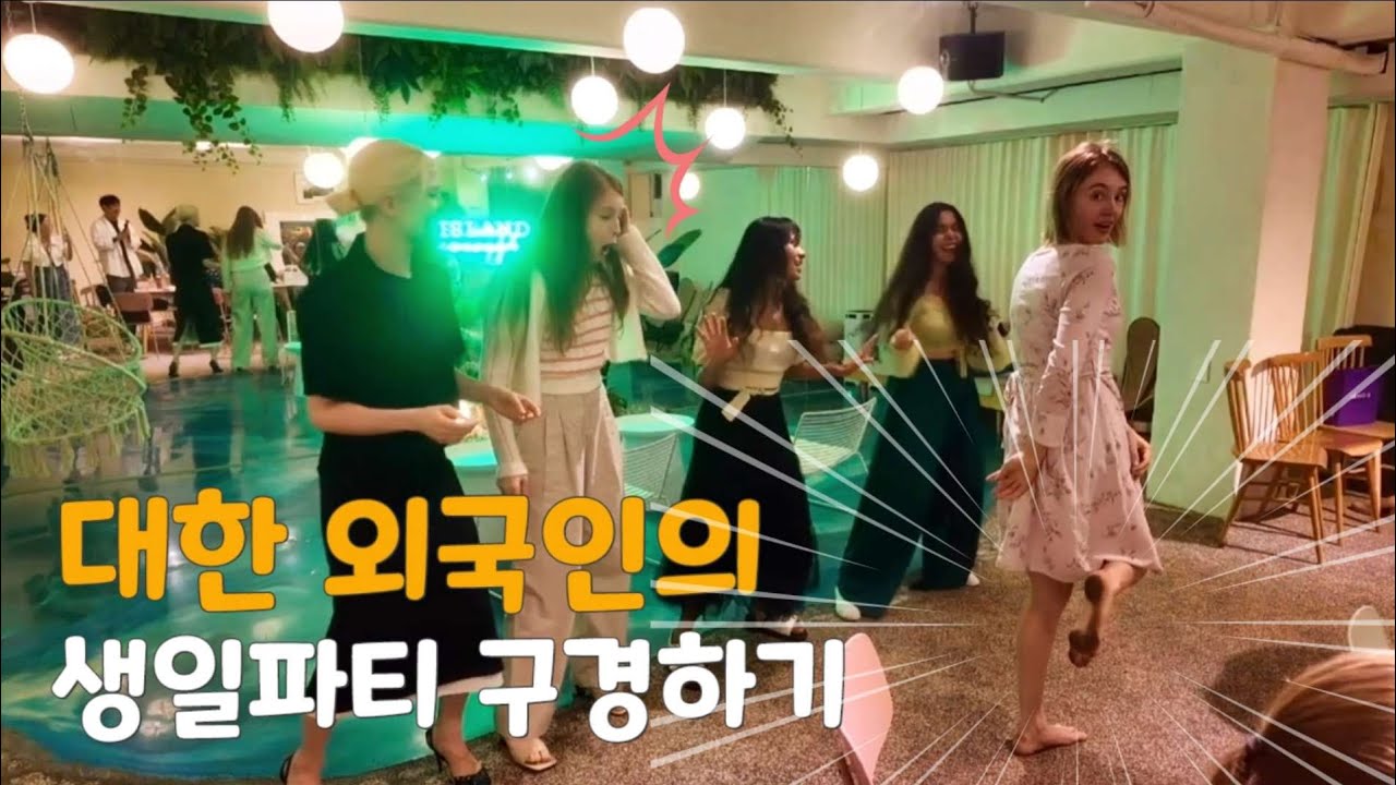 [국제부부] 20대를 한국에서 보낸 외국인의 유럽스타일 생파 - I spent my 20s living in Korea!