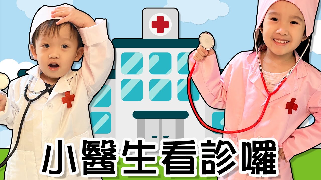 醫生玩具好好玩 │ 小孩角色扮演 │ 家庭趣味短片 │ 妹比睿弟