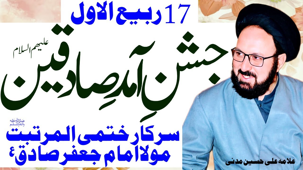 17 Rabi ul Awal | Jashan Amad Sadiqain | Allama Ali Hussain Madni | Al Zamin Tv