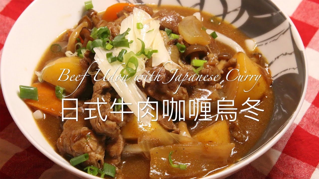 日式牛肉咖喱烏冬 - Beef Udon with Japanese Curry