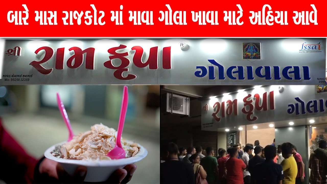 ૩૬૫ દિવસ અહીંયા મળે રાજકોટ ના ફેમસ ગોલા ઊનાળાં માં ૩૦૦ લોકો નું વેટીંગ હોય Ram krupa gola Rajkot