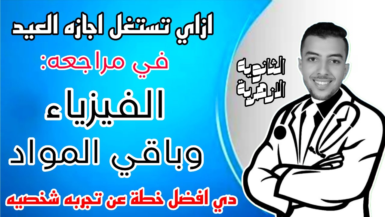 ازاي تستغل اجازه العيد في مراجعه الفزياء وباقي المواد | دي افضل خطة عن تجربه شخصيه - ثانوية أزهرية