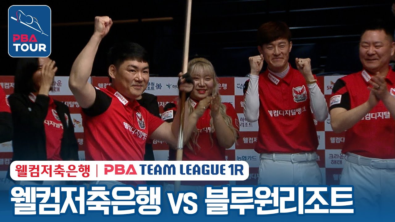(FULL) 웰컴저축은행 vs 블루원리조트 [2023-24 PBA팀리그 3R / DAY4]
