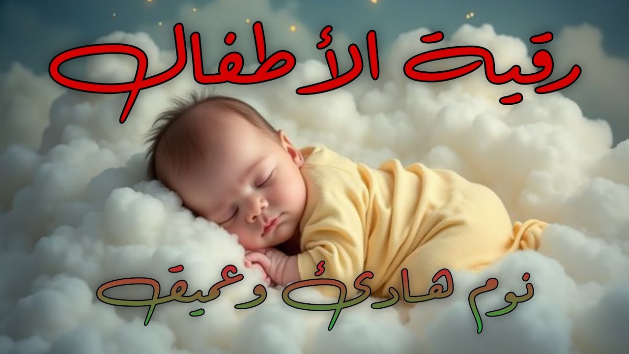 رقية شرعية للأطفال قبل النوم | علاج البكاء المتكرر والخوف والعين والحسد بالقرآن الكريم