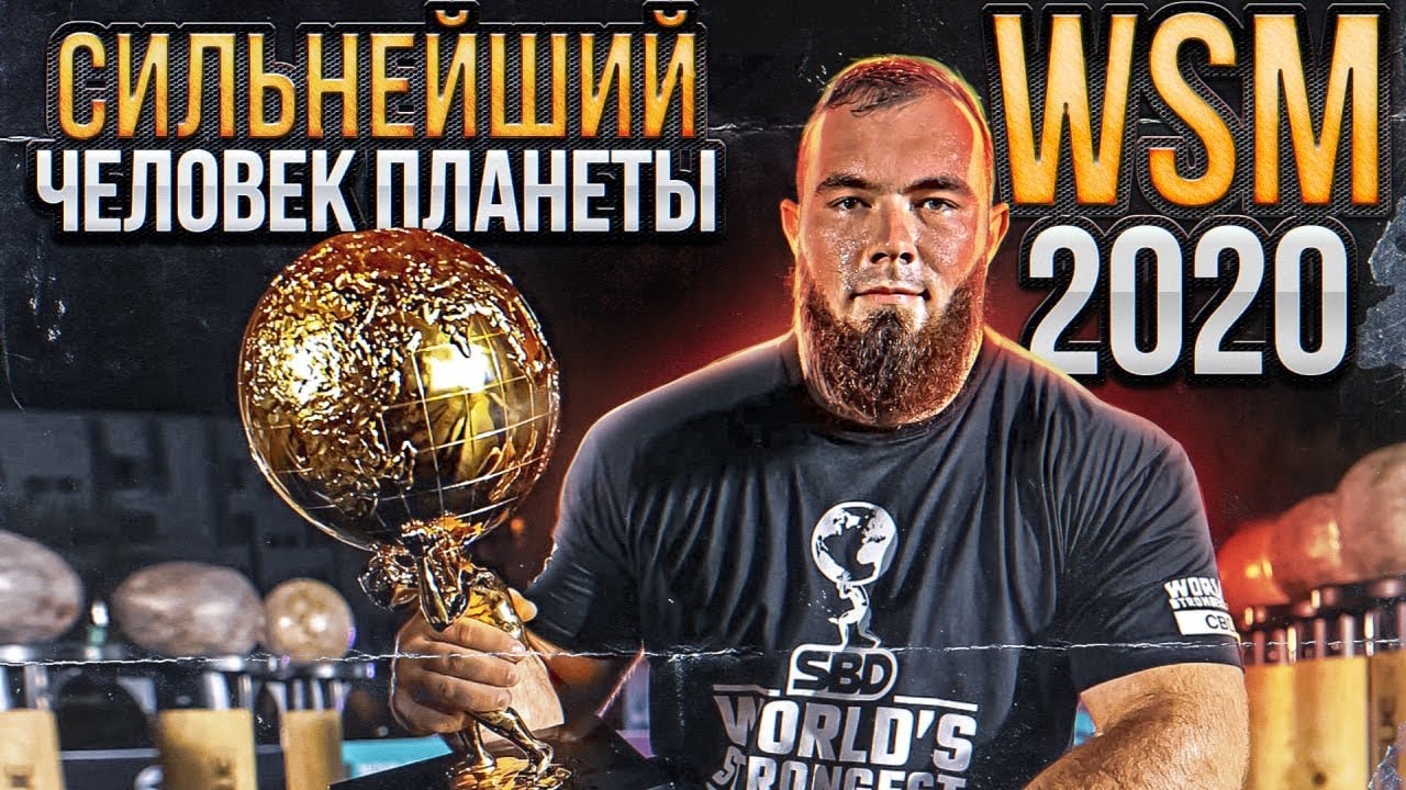 ПОЛНЫЙ ОБЗОР ПОБЕДЫ НОВИКОВА WSM 2020