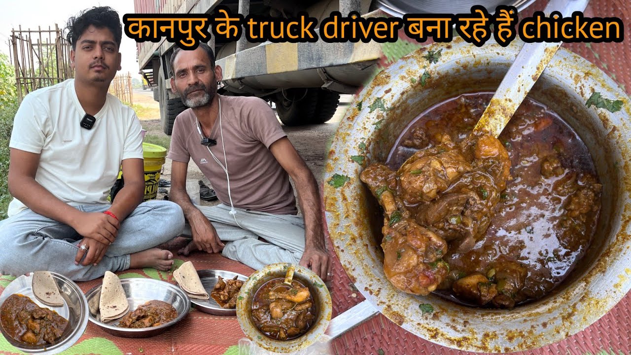 कानपुर के Truck Driver 🚛 साहब कानपुरी स्टाइल में बना रहे है Chicken Curry | truck driver Life |