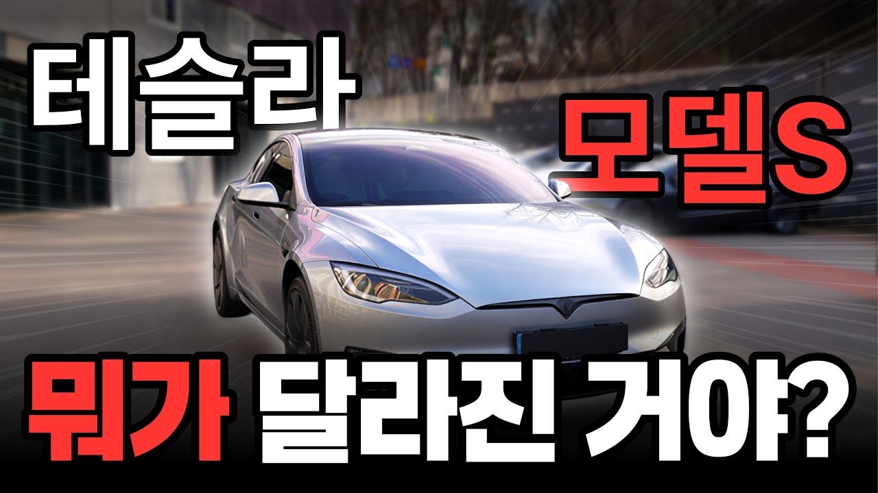 2026 테슬라 모델S 플래드 뭐가 달라진거야?🤔
