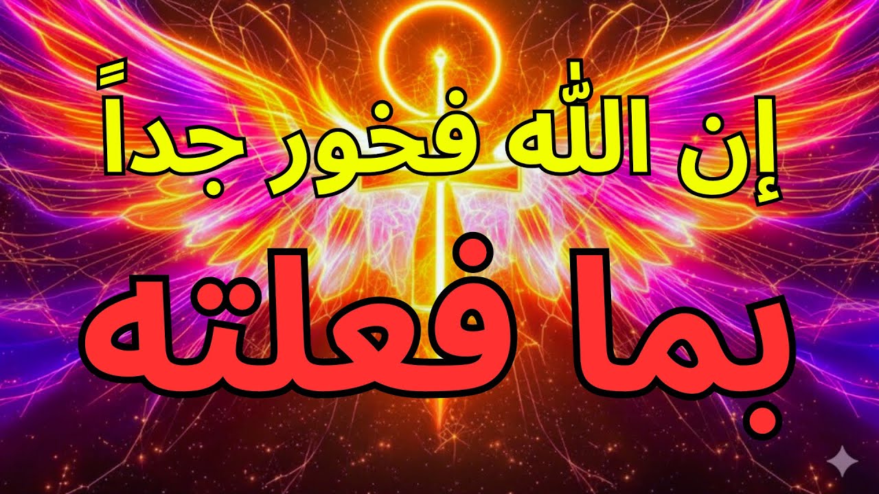 أيها المختارون، الله فخور بشكل مذهل بما فعلتموه — لقد سجلت السماء ذلك هذا الصباح.