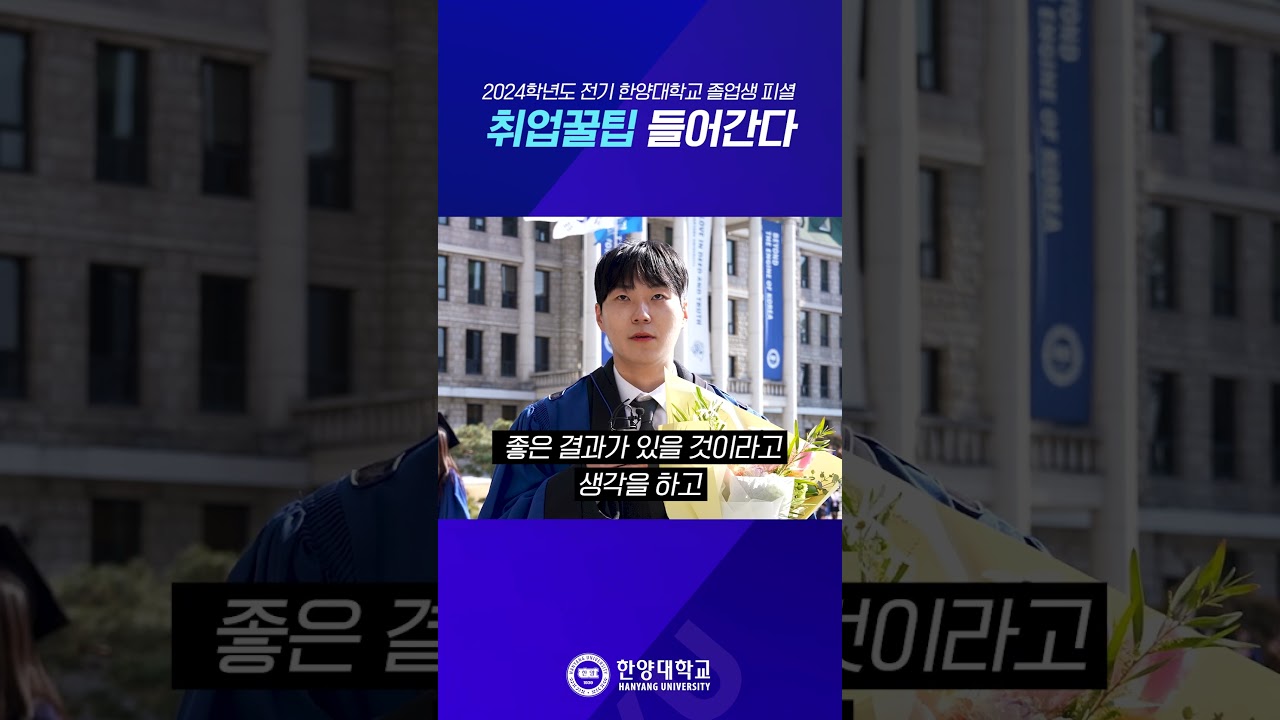 [HY-Q&A] 한양대학교 졸업생 피셜 취업 꿀팁 들어간다 #shorts