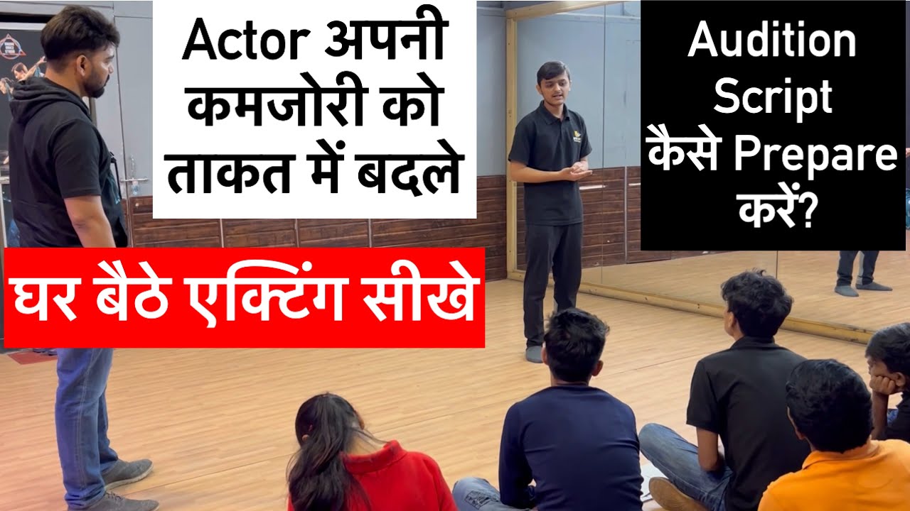 Audition Script कैसे Prepare करें? | Actor अपनी कमजोरी को ताकत में बदले | घर बैठे एक्टिंग सीखे