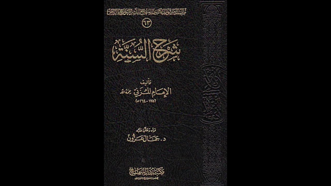 شرح كتاب السنة الدرس الأول