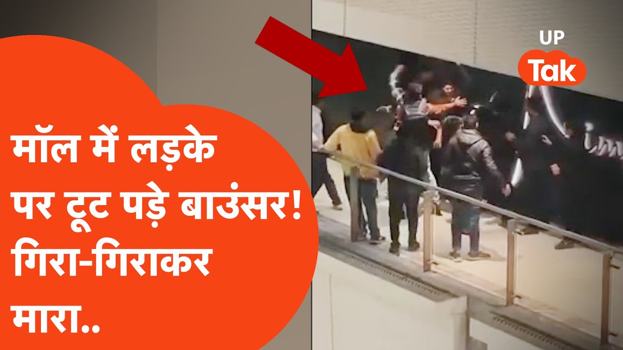 Noida Crime: चकाचौंध भरे मॉल में बाउंसर्स ने शख्स को बेरहमी से पीटा, तस्वीरें Viral, 7 हिरासत में..
