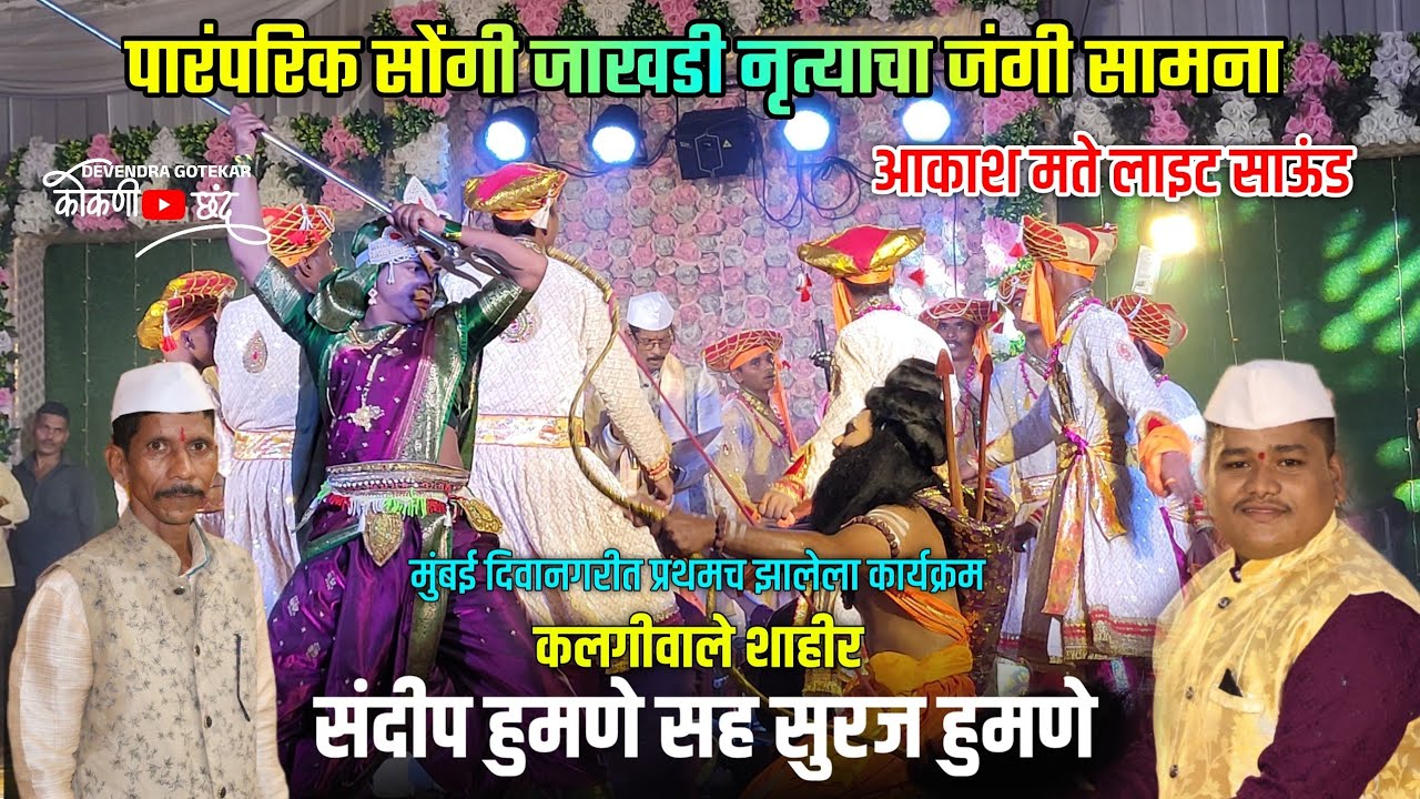 श्री वाघजाई कला पथक जाखडी नृत्य मंडळ आगवे हुमणेवाडी 2025 |जंगी सामना 🆚 कुशिवडे शिगवण वाडी #कोकणी_छंद
