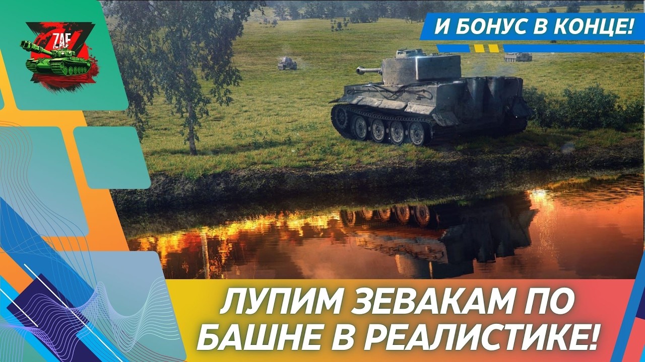 Лупим зевак в Реалистичных боях + Бонус в конце! 2026, Tanks Blitz | ZAF