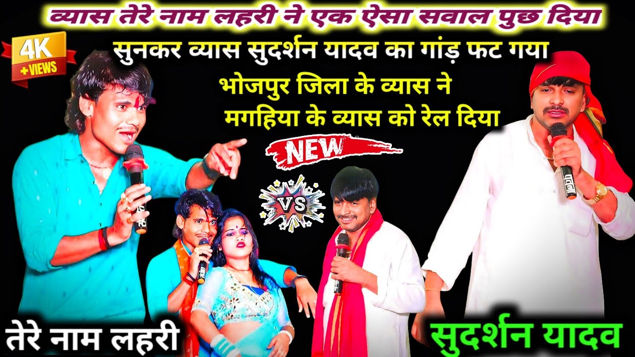 तेरे नाम लहरी ने एक ऐसा सवाल पुछ दियासुनकर गांड़ फट गया व्यास सुदर्शन यादव का! #Las Las Dugola 