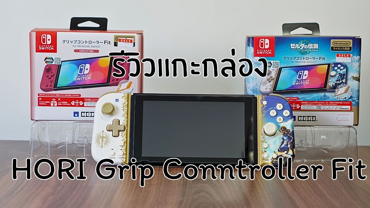 รีวิวแกะกล่อง HORI Grip Conntroller Fit (พร้อมวิธีใช้เบื้องต้น)