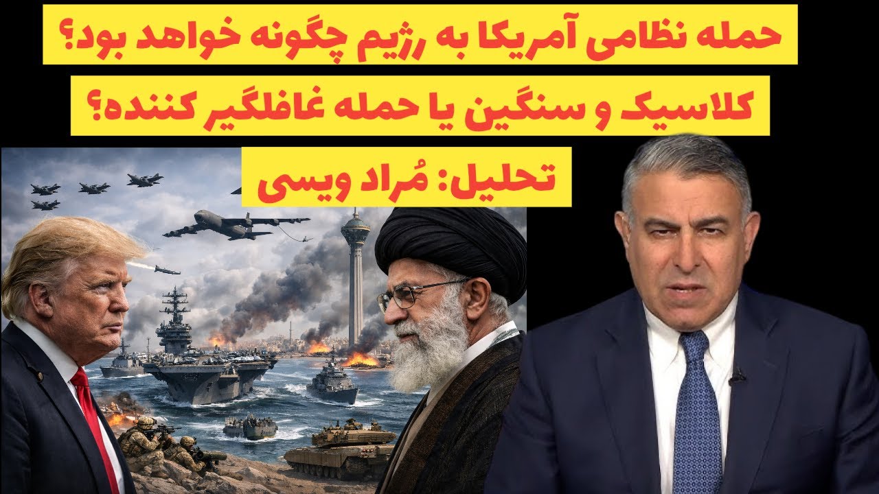 حمله نظامی آمریکا به رژیم چگونه خواهد بود؟کلاسیک و سنگین یا حمله غافلگیر کننده؟تحلیل: مُراد ویسی