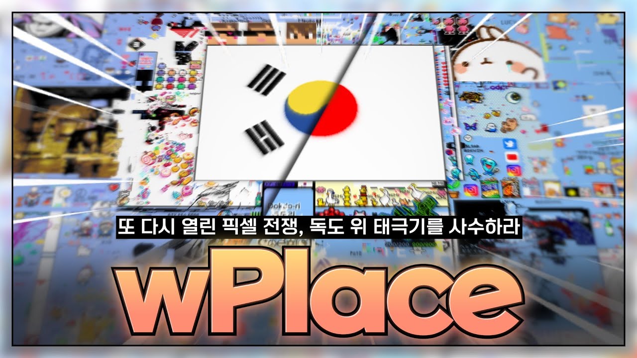 wPlace : 4조 픽셀짜리 세계 지도에서 벌어지고 있는 거대한 픽셀 전쟁