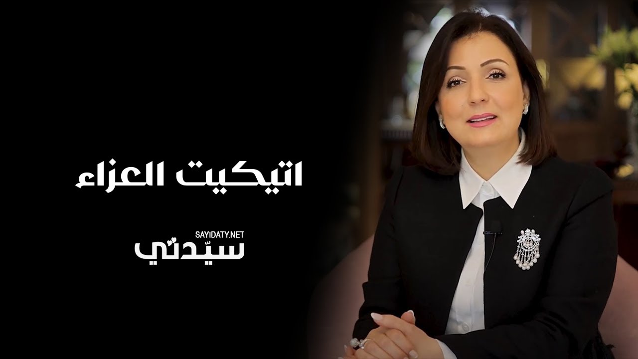 تعلمي إتيكيت العزاء من خبيرة الإتيكيت هند المؤيد