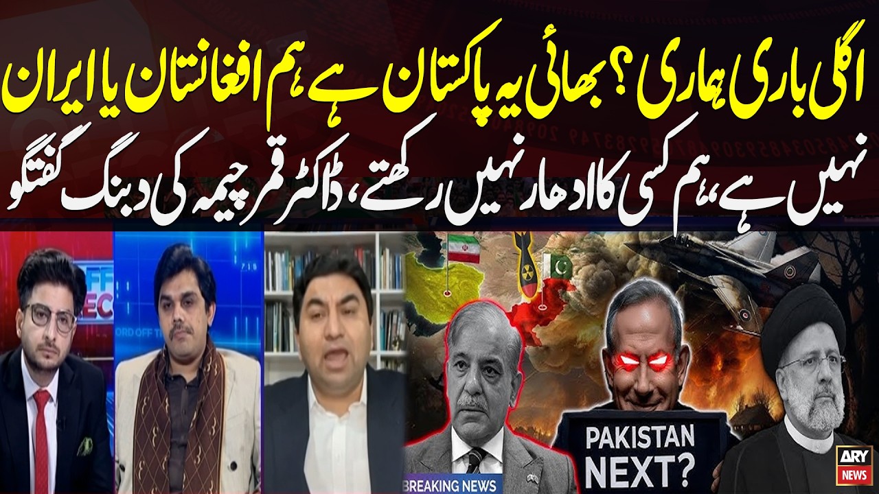 Our Turn Next? This Is Pakistan, We Are Not Afghanistan or Iran | Dr. Qamar Cheema Dabang Statement
